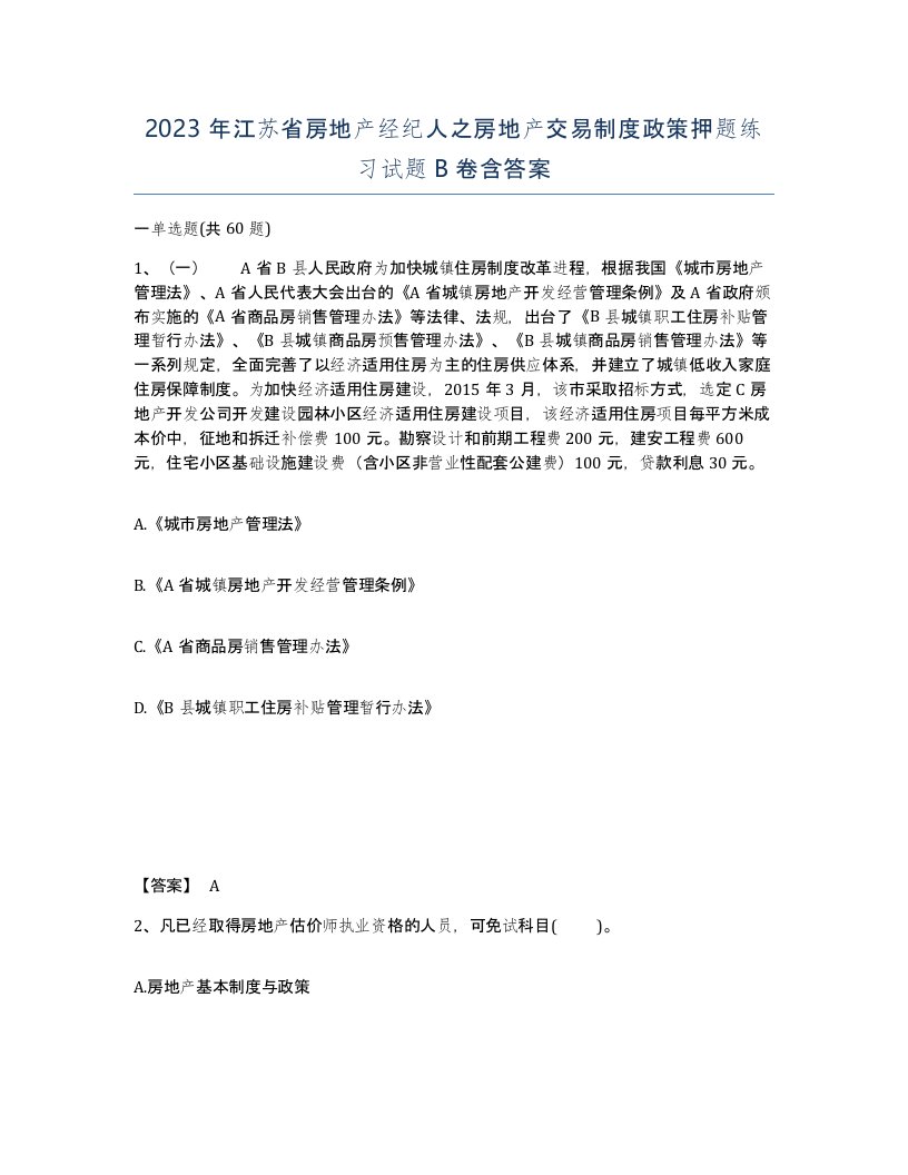 2023年江苏省房地产经纪人之房地产交易制度政策押题练习试题B卷含答案