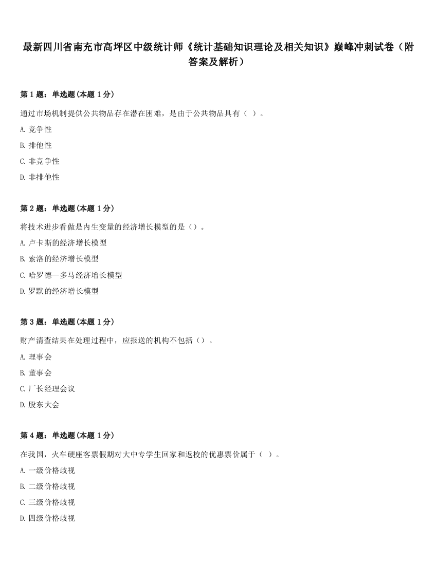 最新四川省南充市高坪区中级统计师《统计基础知识理论及相关知识》巅峰冲刺试卷（附答案及解析）