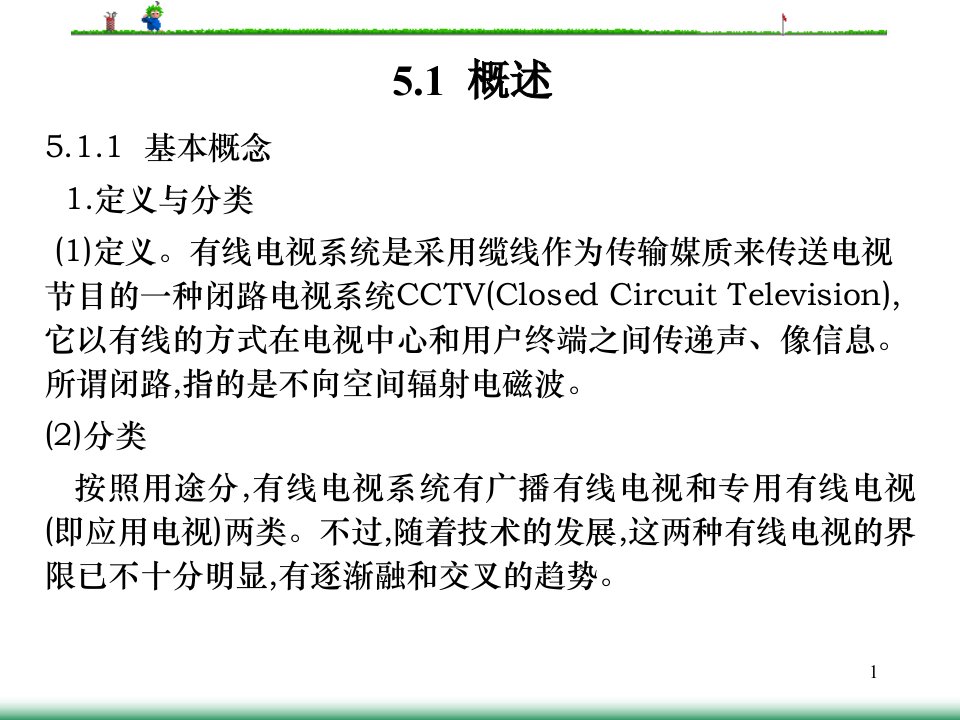 51CTO有线电视系统收集资料课件