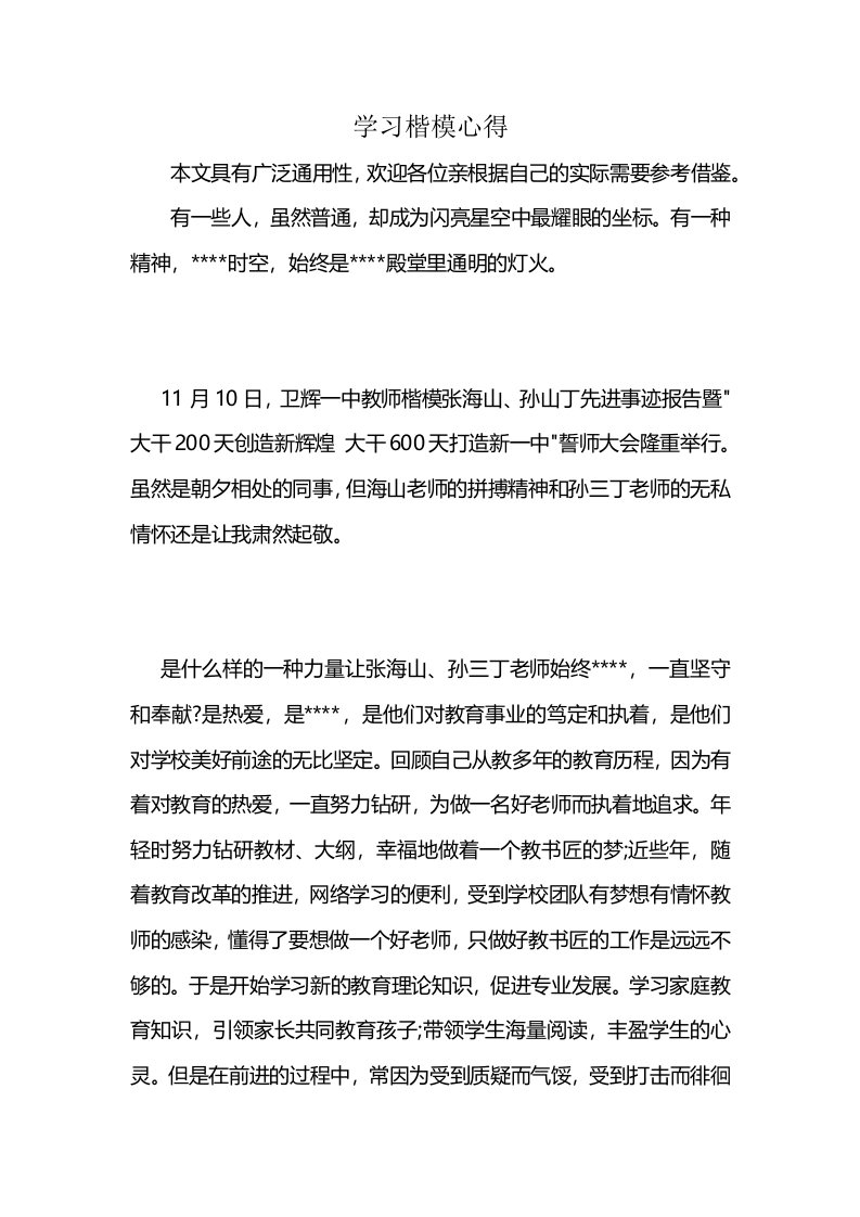 学习楷模心得