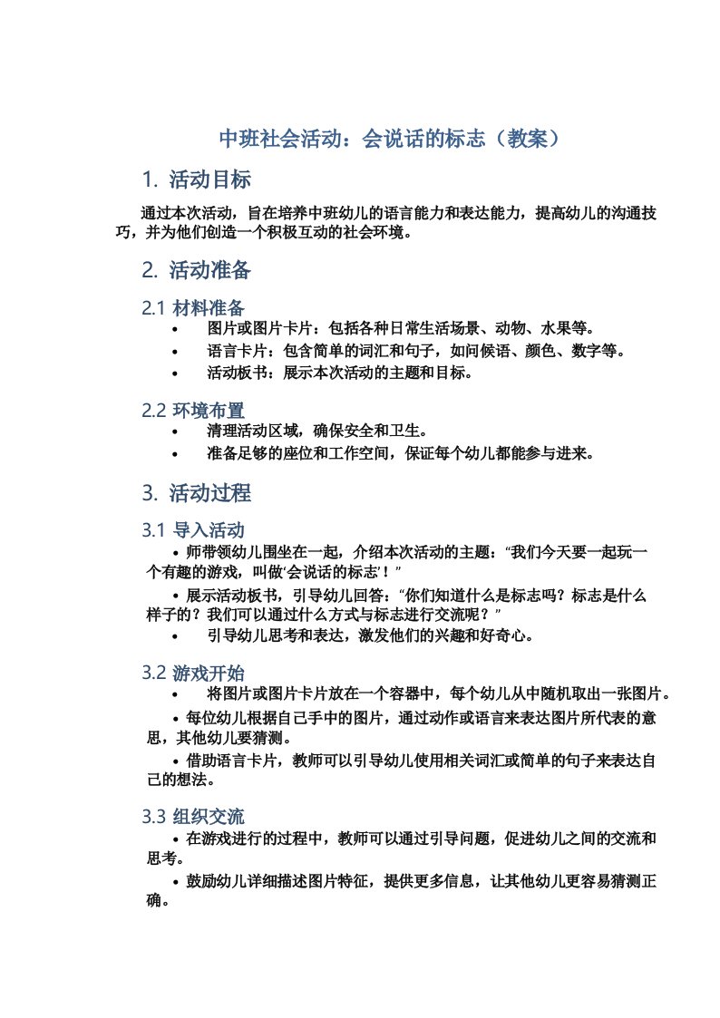 中班社会活动_会说话的标志(教案)