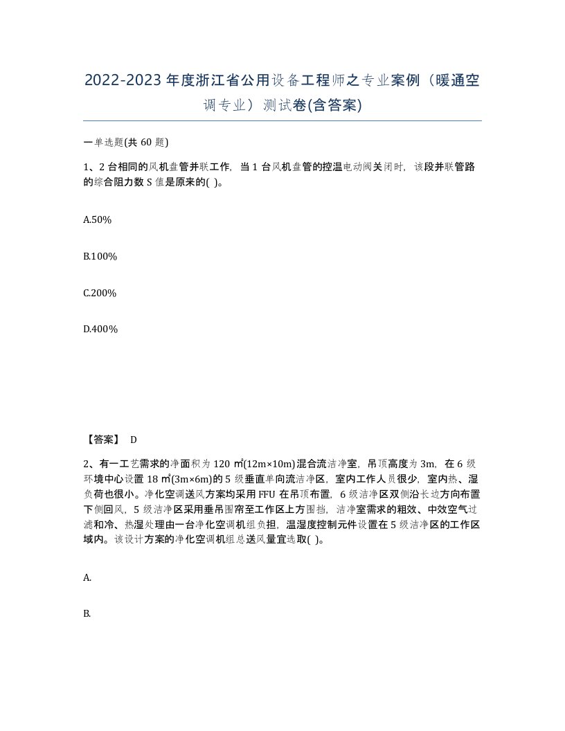 2022-2023年度浙江省公用设备工程师之专业案例暖通空调专业测试卷含答案