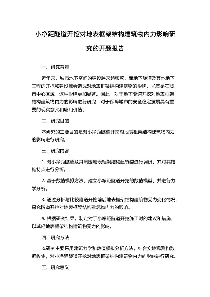 小净距隧道开挖对地表框架结构建筑物内力影响研究的开题报告