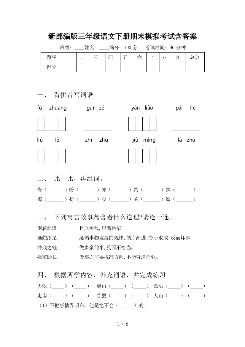 新部编版三年级语文下册期末模拟考试含答案