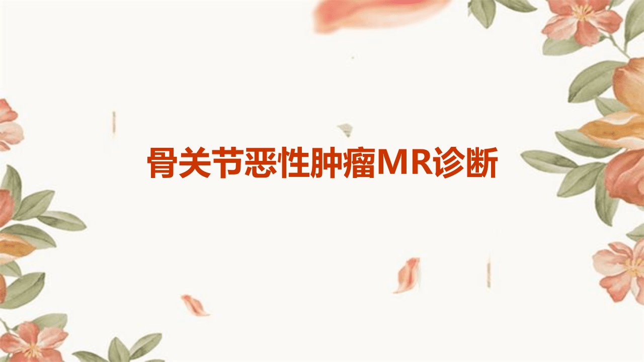 骨关节恶性肿瘤MR诊断