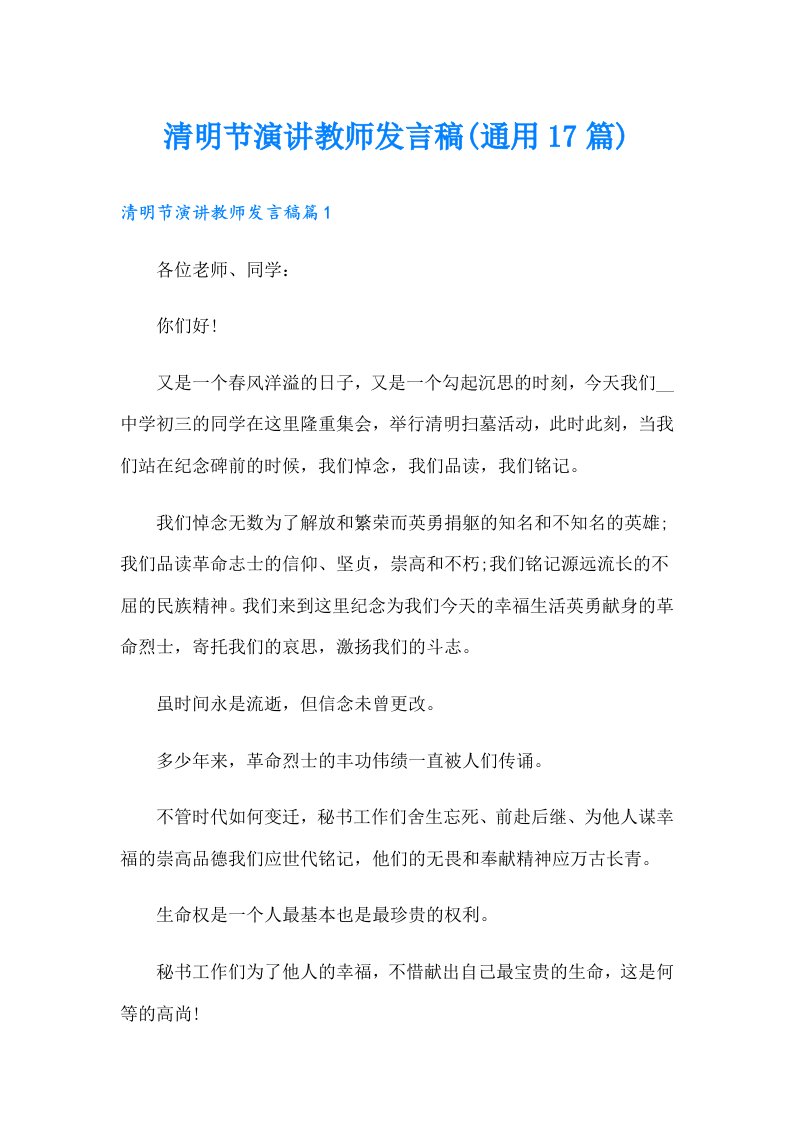 清明节演讲教师发言稿(通用17篇)