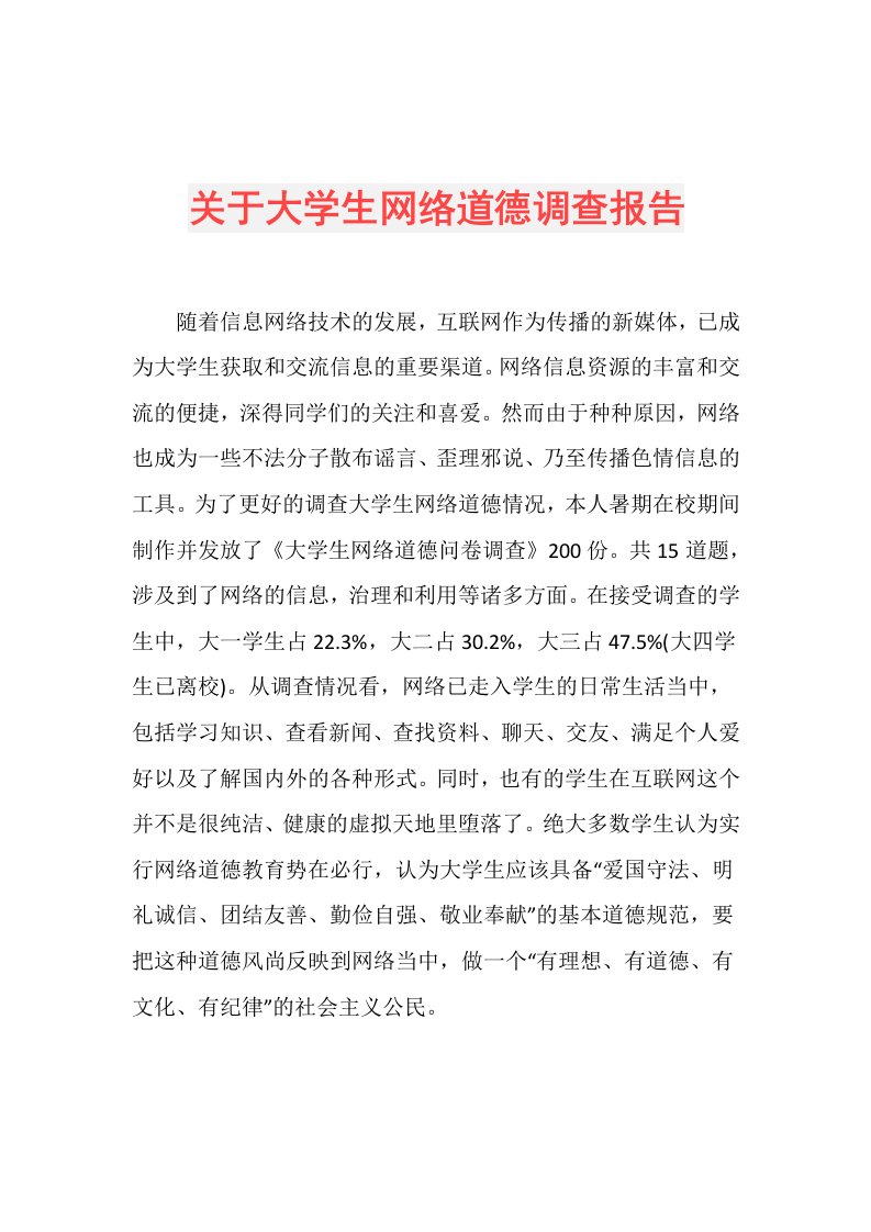 关于大学生网络道德调查报告