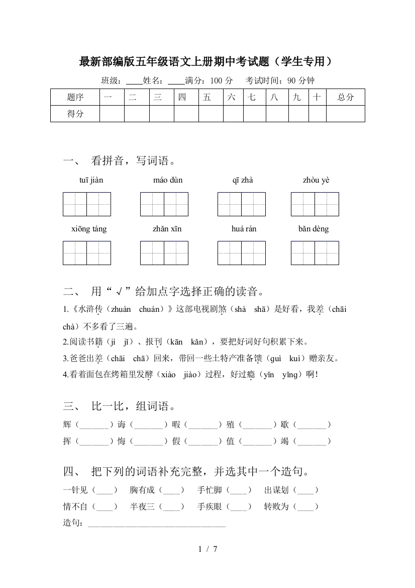 最新部编版五年级语文上册期中考试题(学生专用)