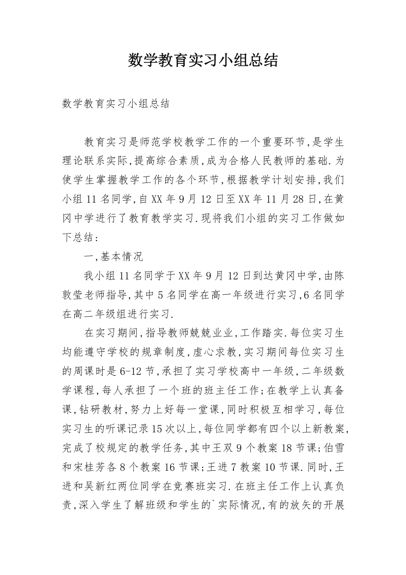 数学教育实习小组总结