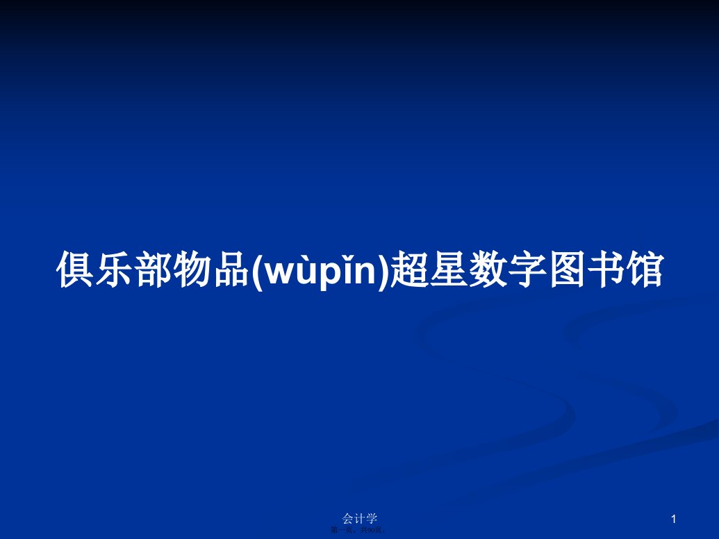 俱乐部物品超星数字图书馆学习教案