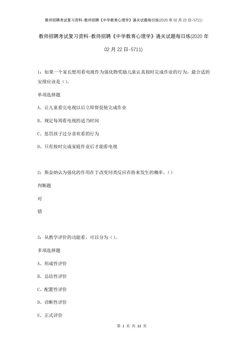 教师招聘考试复习资料-教师招聘中学教育心理学通关试题每日练2020年02月22日-5711