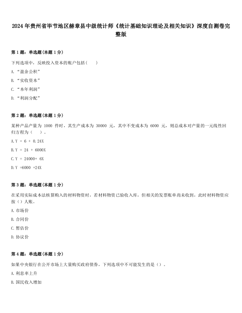 2024年贵州省毕节地区赫章县中级统计师《统计基础知识理论及相关知识》深度自测卷完整版