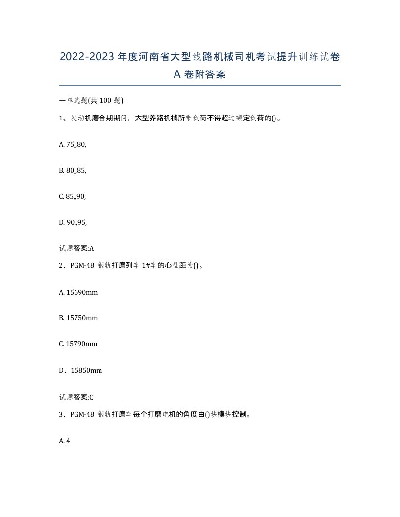 20222023年度河南省大型线路机械司机考试提升训练试卷A卷附答案