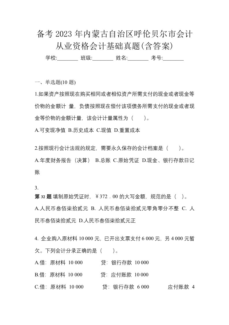 备考2023年内蒙古自治区呼伦贝尔市会计从业资格会计基础真题含答案