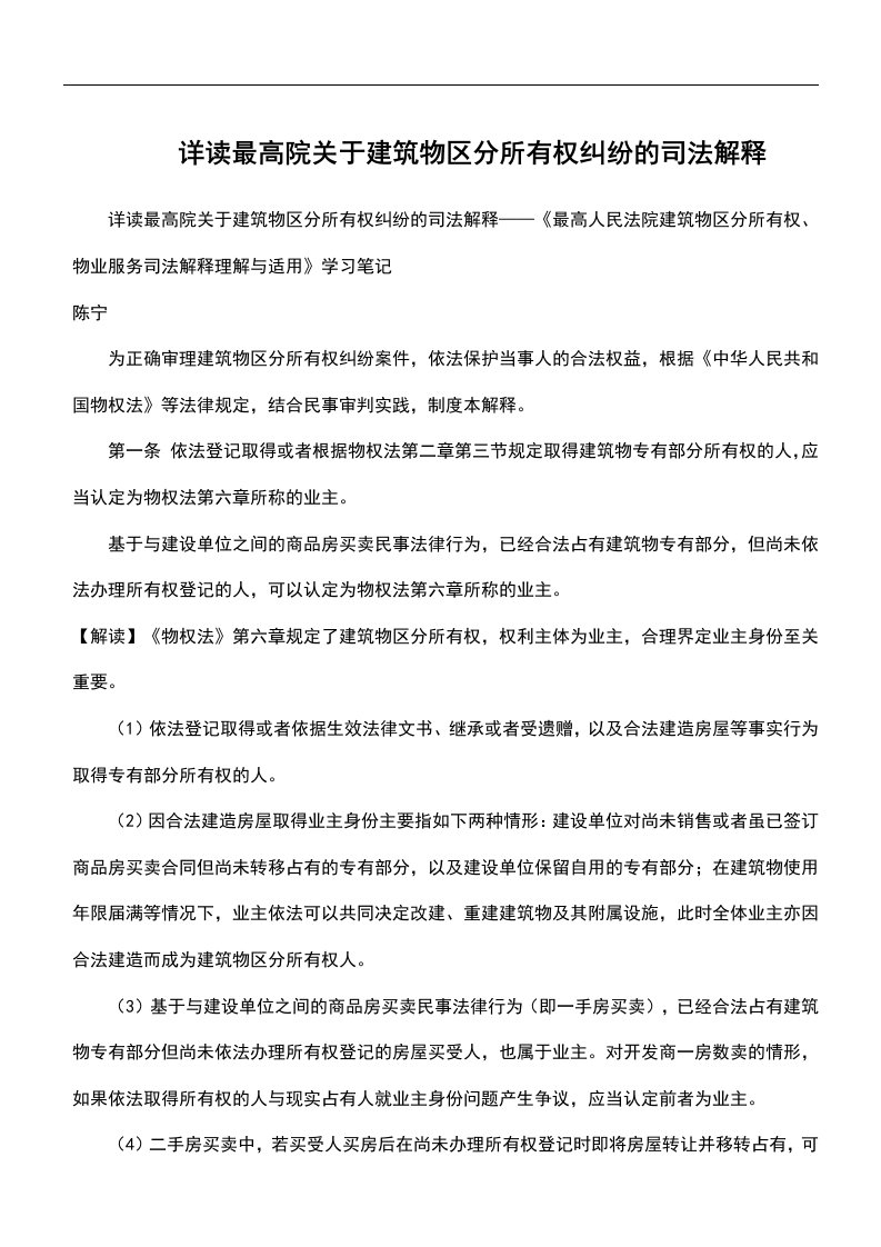 详读最高院关于建筑物区分所有权纠纷的司法解释