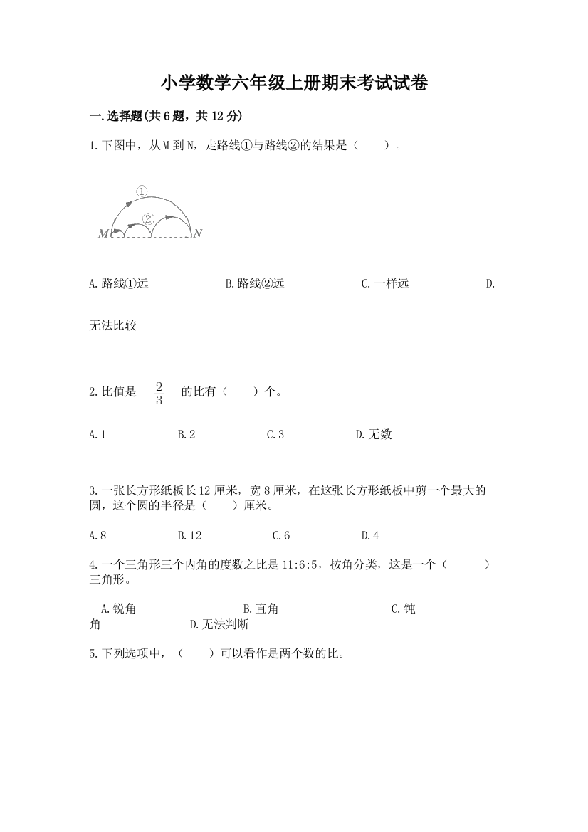 小学数学六年级上册期末考试试卷及免费答案