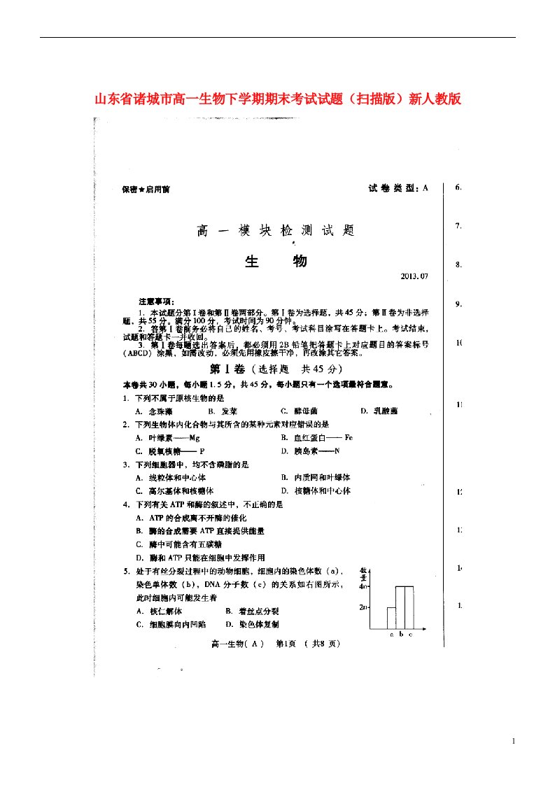 山东省诸城市高一生物下学期期末考试试题（扫描版）新人教版