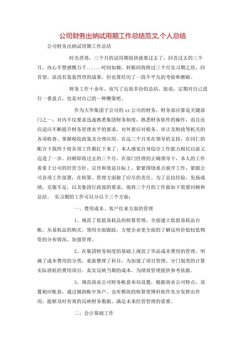 公司财务出纳试用期工作总结范文个人总结