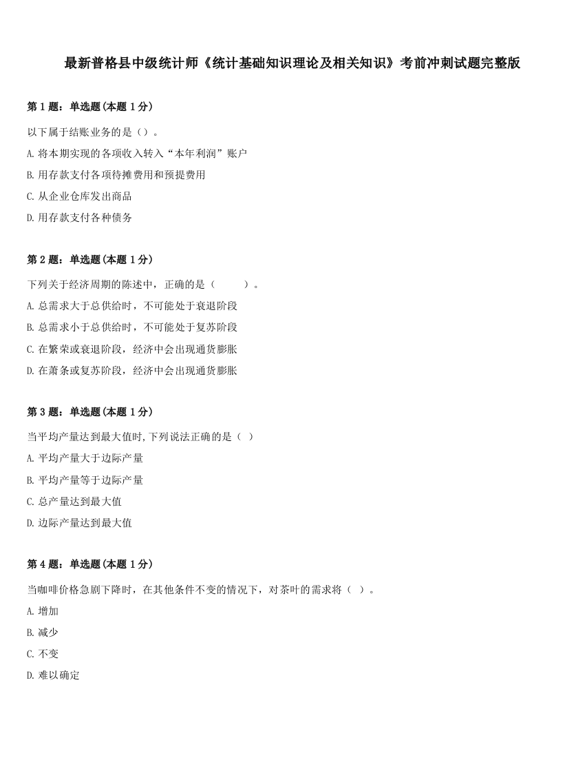 最新普格县中级统计师《统计基础知识理论及相关知识》考前冲刺试题完整版