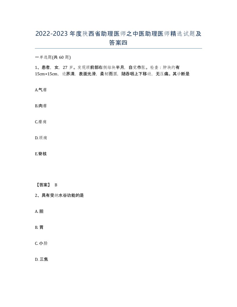 2022-2023年度陕西省助理医师之中医助理医师试题及答案四