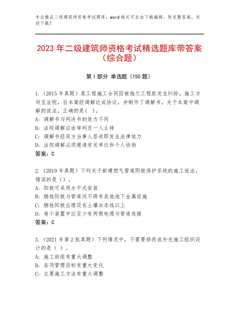 2023年二级建筑师资格考试完整题库及免费下载答案