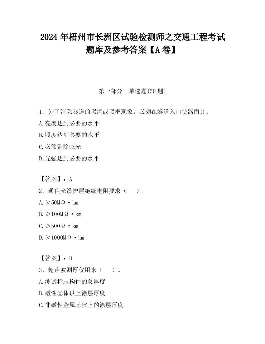 2024年梧州市长洲区试验检测师之交通工程考试题库及参考答案【A卷】