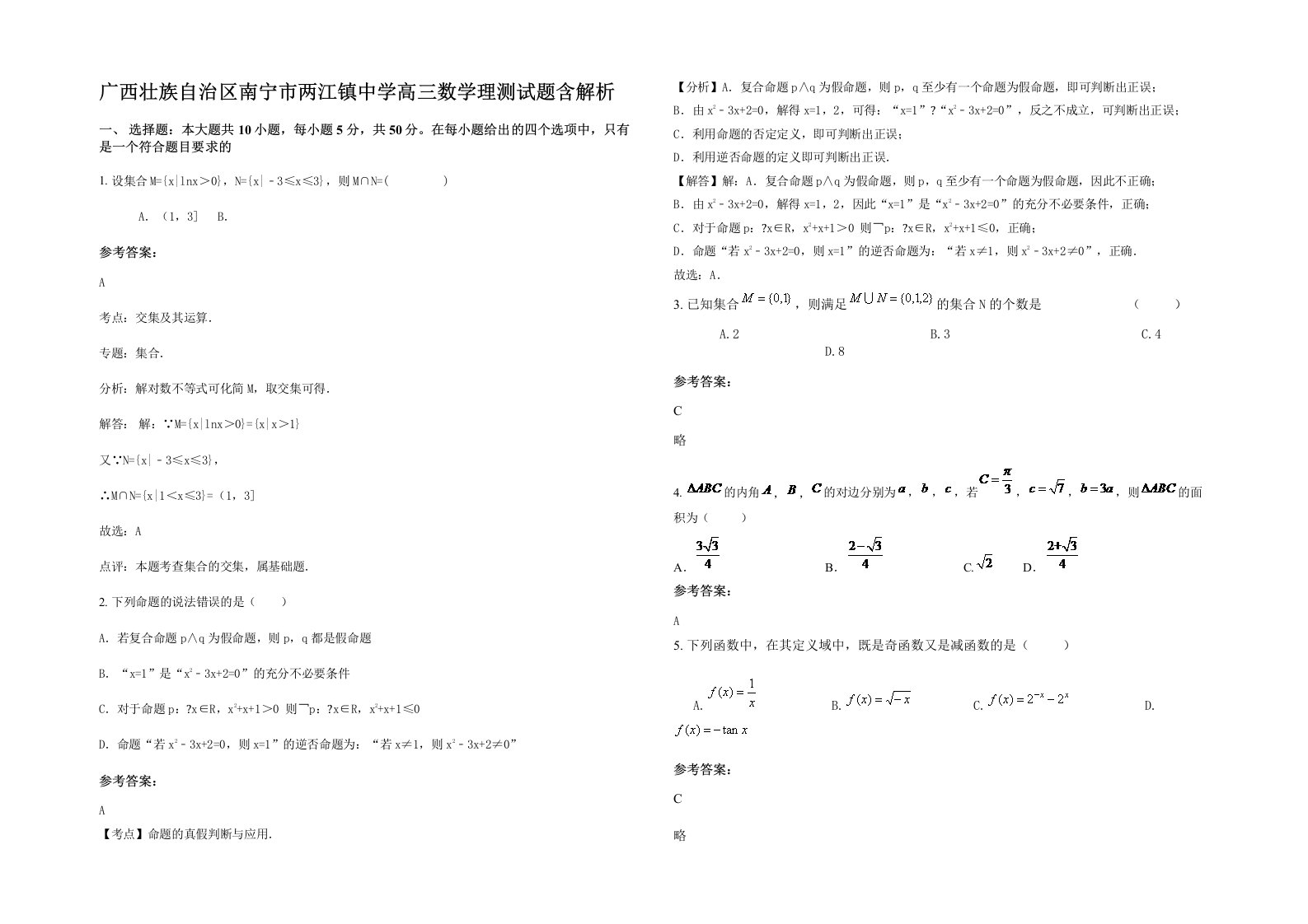 广西壮族自治区南宁市两江镇中学高三数学理测试题含解析