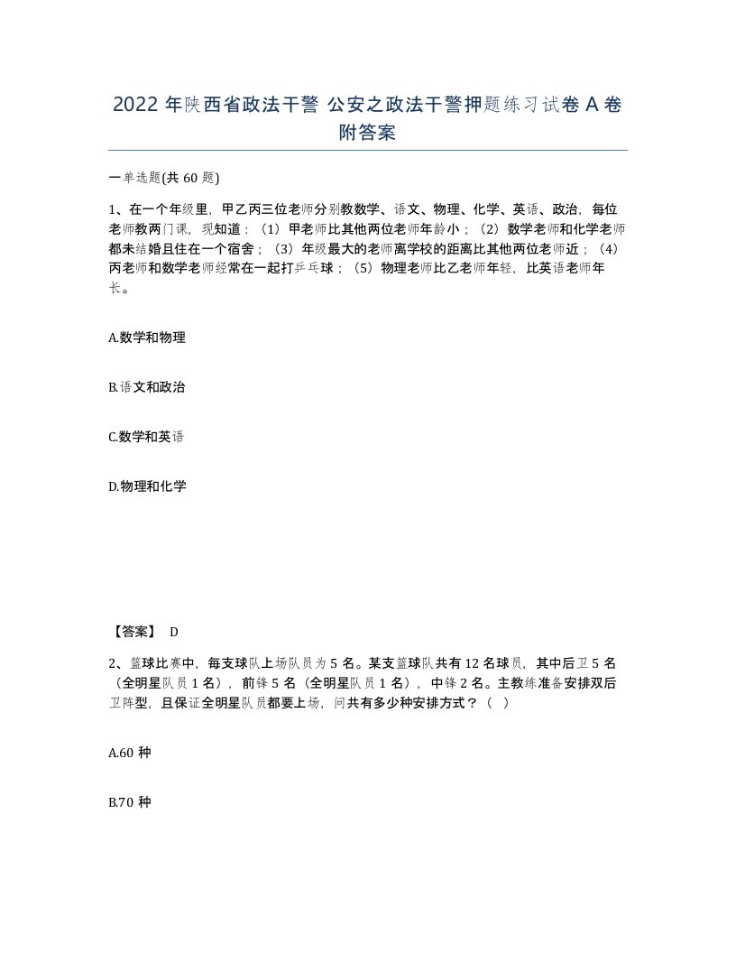 2022年陕西省政法干警公安之政法干警押题练习试卷A卷附答案