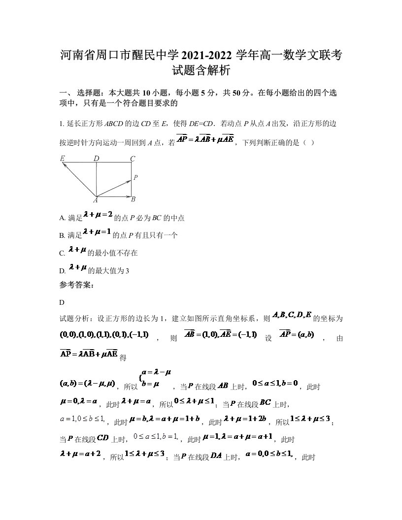 河南省周口市醒民中学2021-2022学年高一数学文联考试题含解析