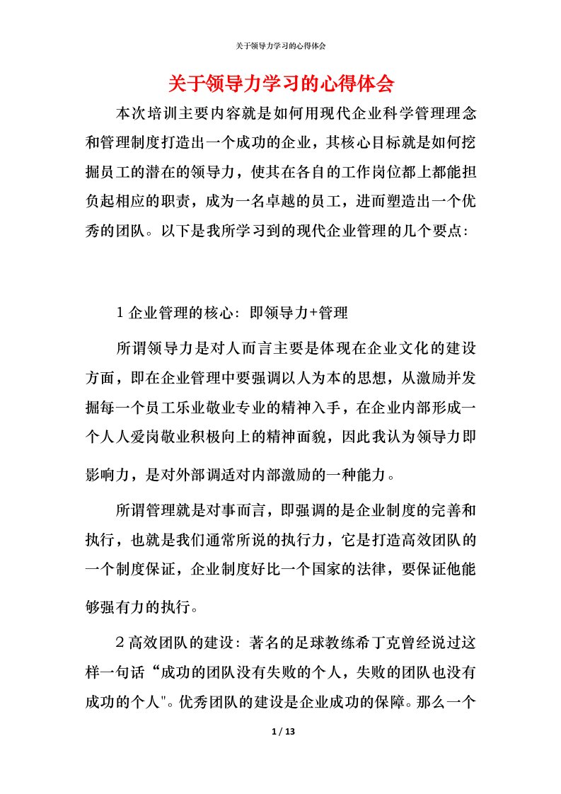 精编关于领导力学习的心得体会