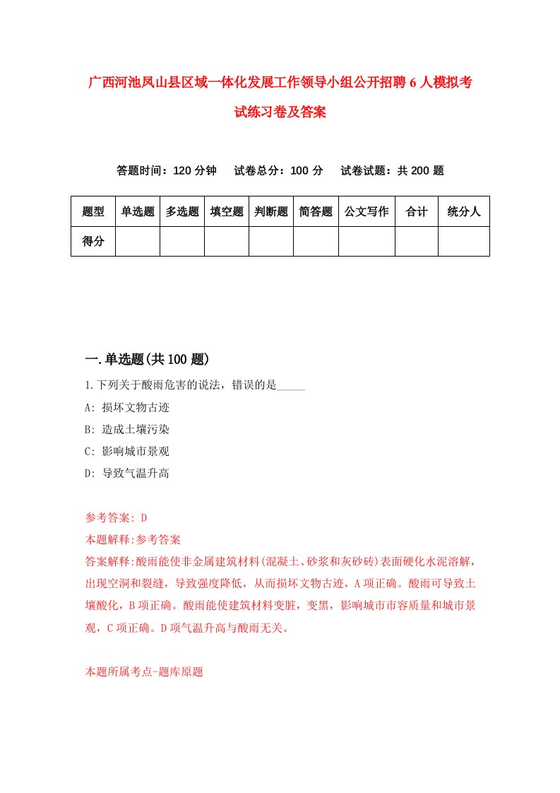 广西河池凤山县区域一体化发展工作领导小组公开招聘6人模拟考试练习卷及答案0