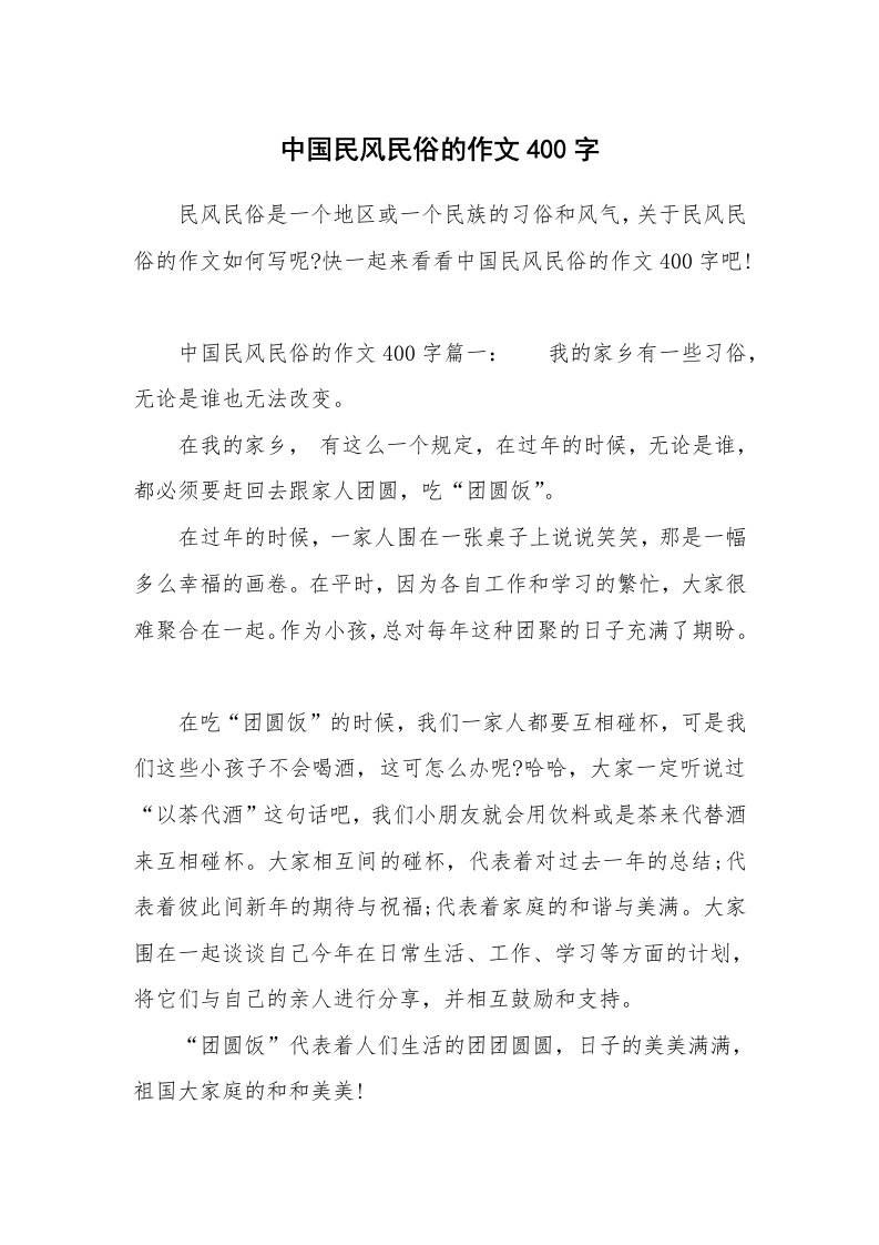 中国民风民俗的作文400字