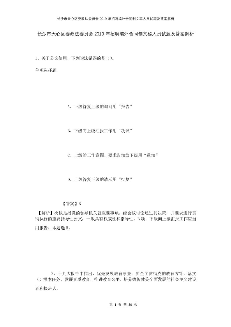 长沙市天心区委政法委员会2019年招聘编外合同制文秘人员试题及答案解析