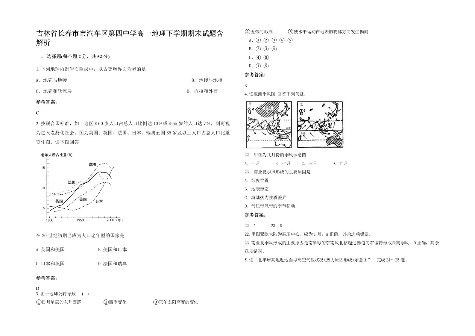 吉林省长春市市汽车区第四中学高一地理下学期期末试题含解析