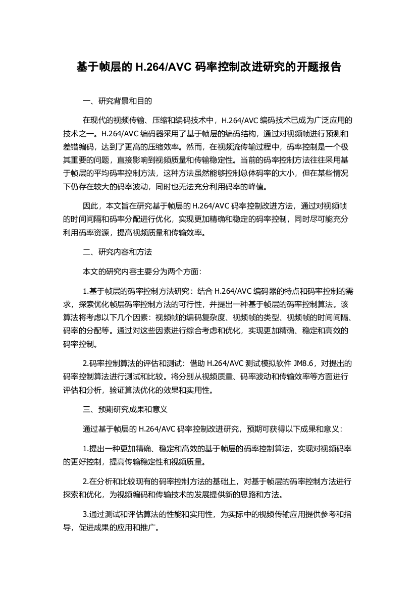 AVC码率控制改进研究的开题报告