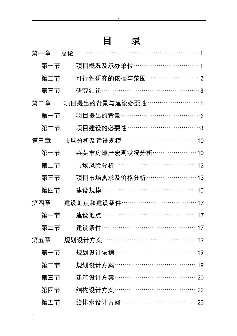 房地产开发项目（住宅小区建设项目）可行性研究报告