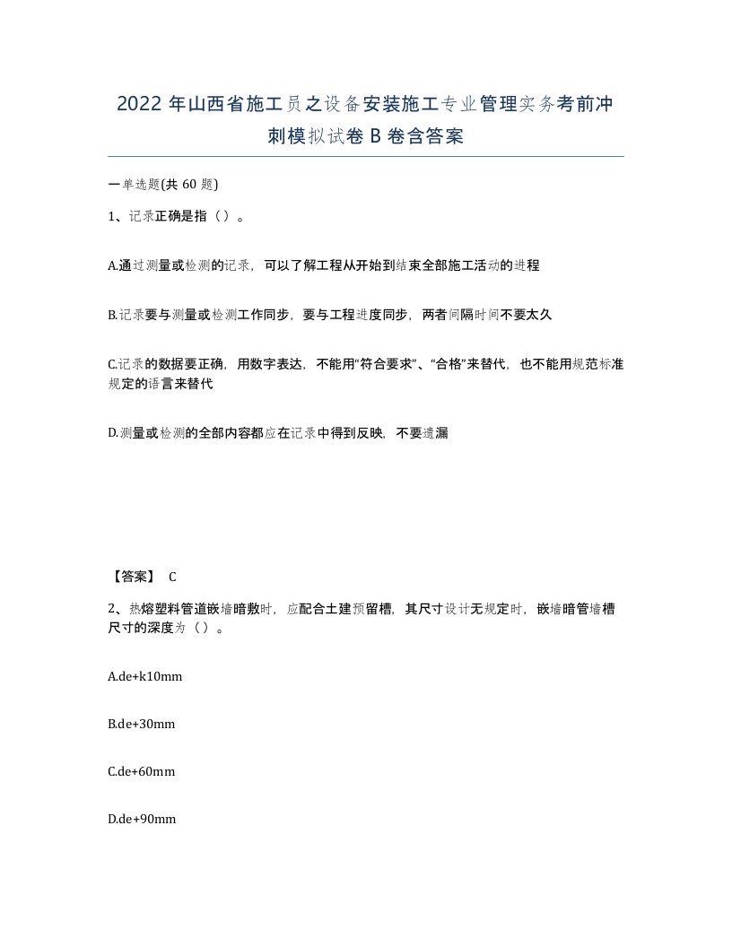 2022年山西省施工员之设备安装施工专业管理实务考前冲刺模拟试卷B卷含答案