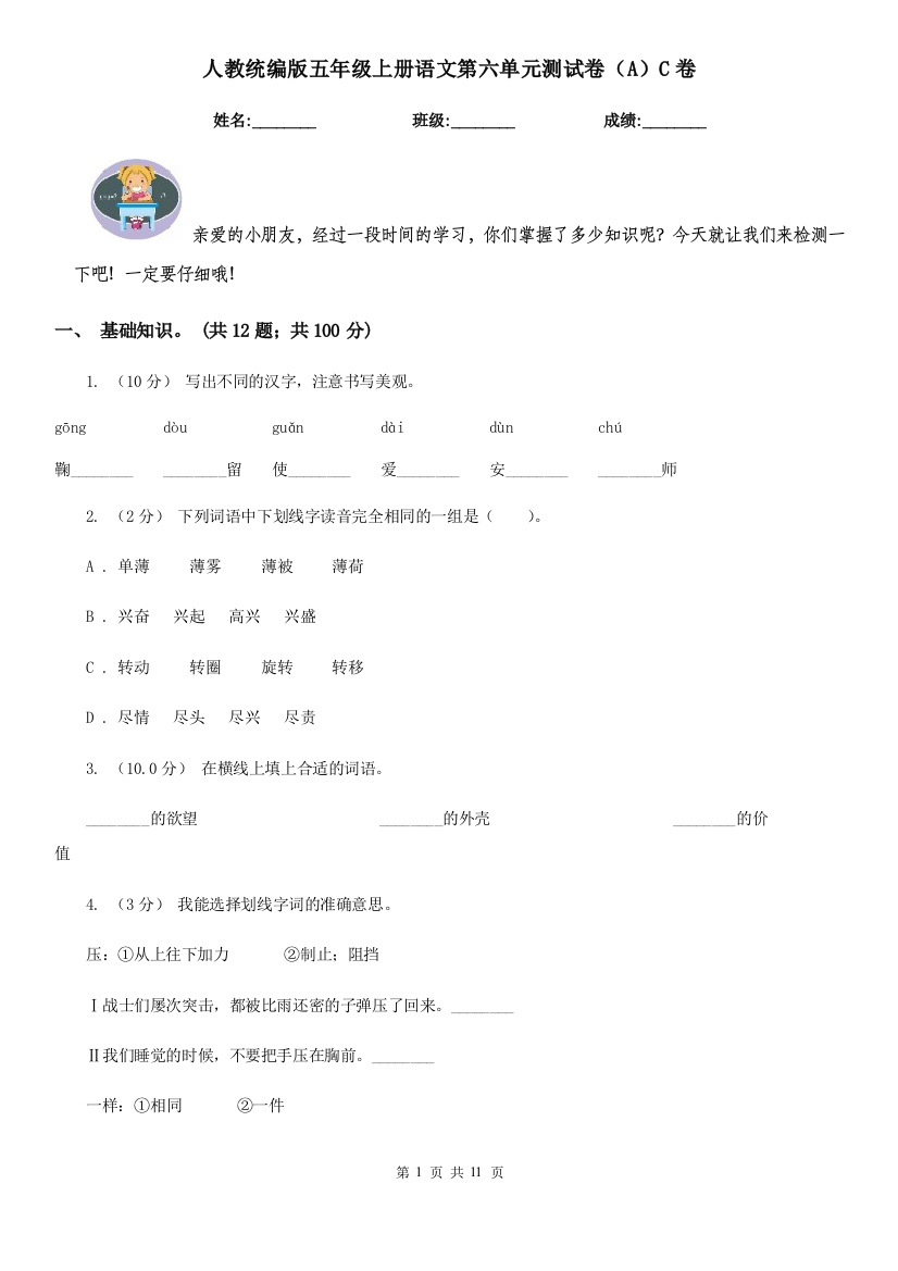 人教统编版五年级上册语文第六单元测试卷AC卷