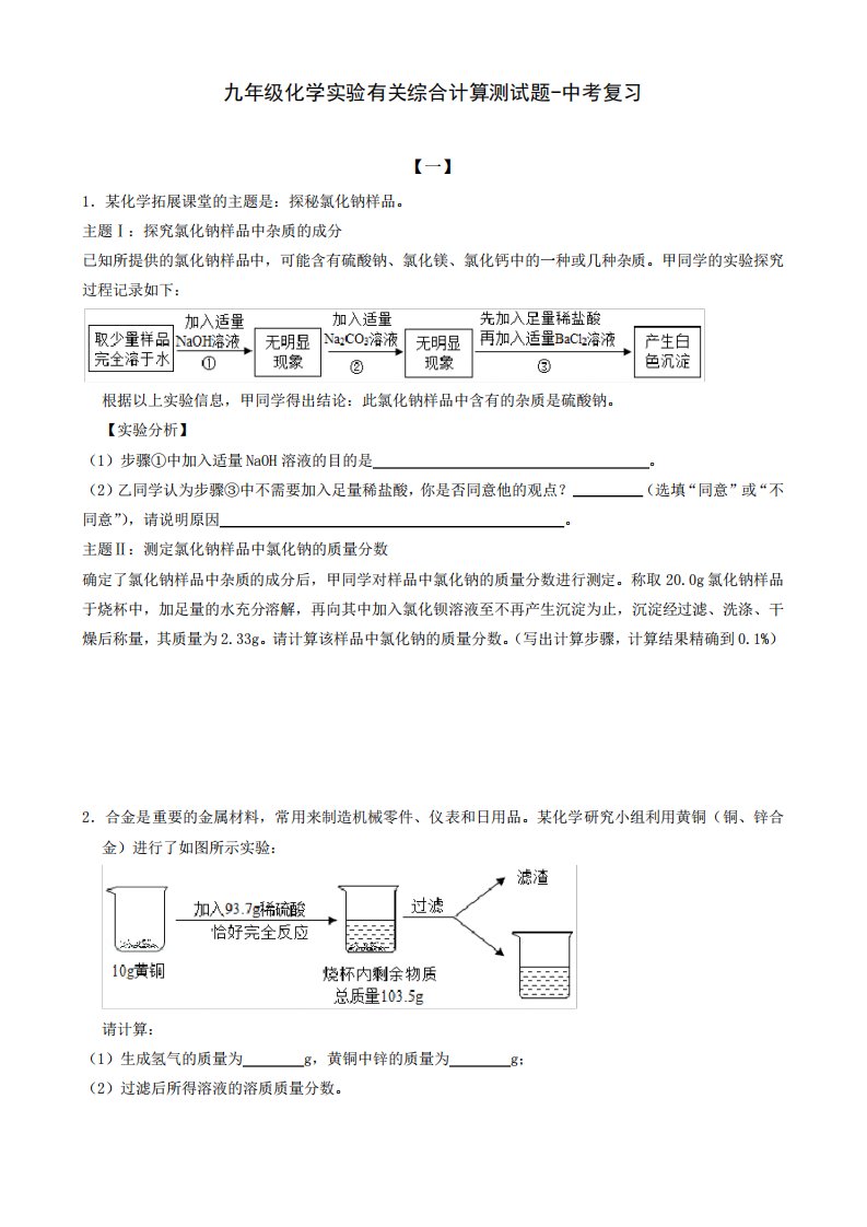 九年级化学实验有关综合计算测试题-中考复习(附答案)