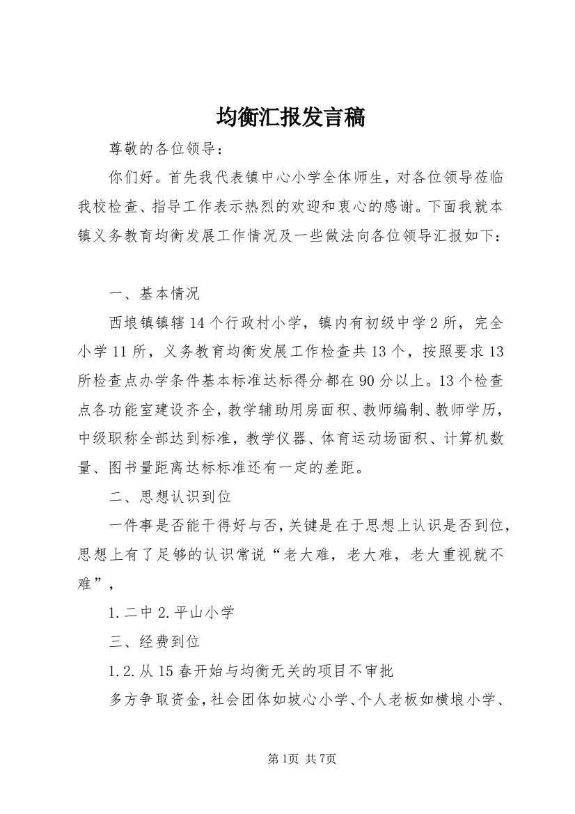 均衡汇报发言稿