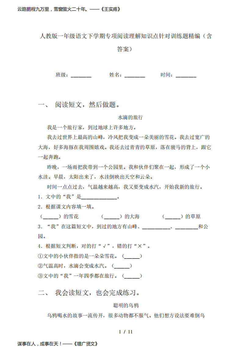 人教版一年级语文下学期专项阅读理解知识点针对训练题精编(含答案)