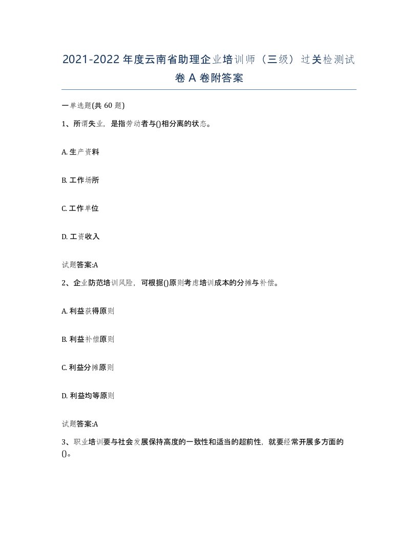 2021-2022年度云南省助理企业培训师三级过关检测试卷A卷附答案