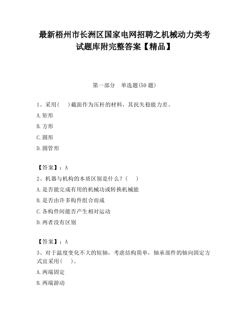 最新梧州市长洲区国家电网招聘之机械动力类考试题库附完整答案【精品】