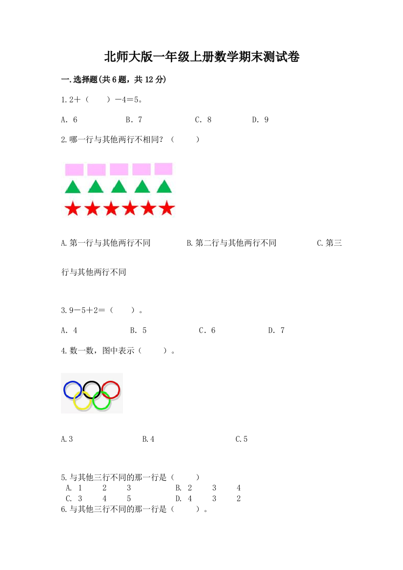 北师大版一年级上册数学期末测试卷【实用】