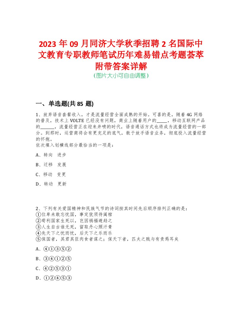 2023年09月同济大学秋季招聘2名国际中文教育专职教师笔试历年难易错点考题荟萃附带答案详解-0