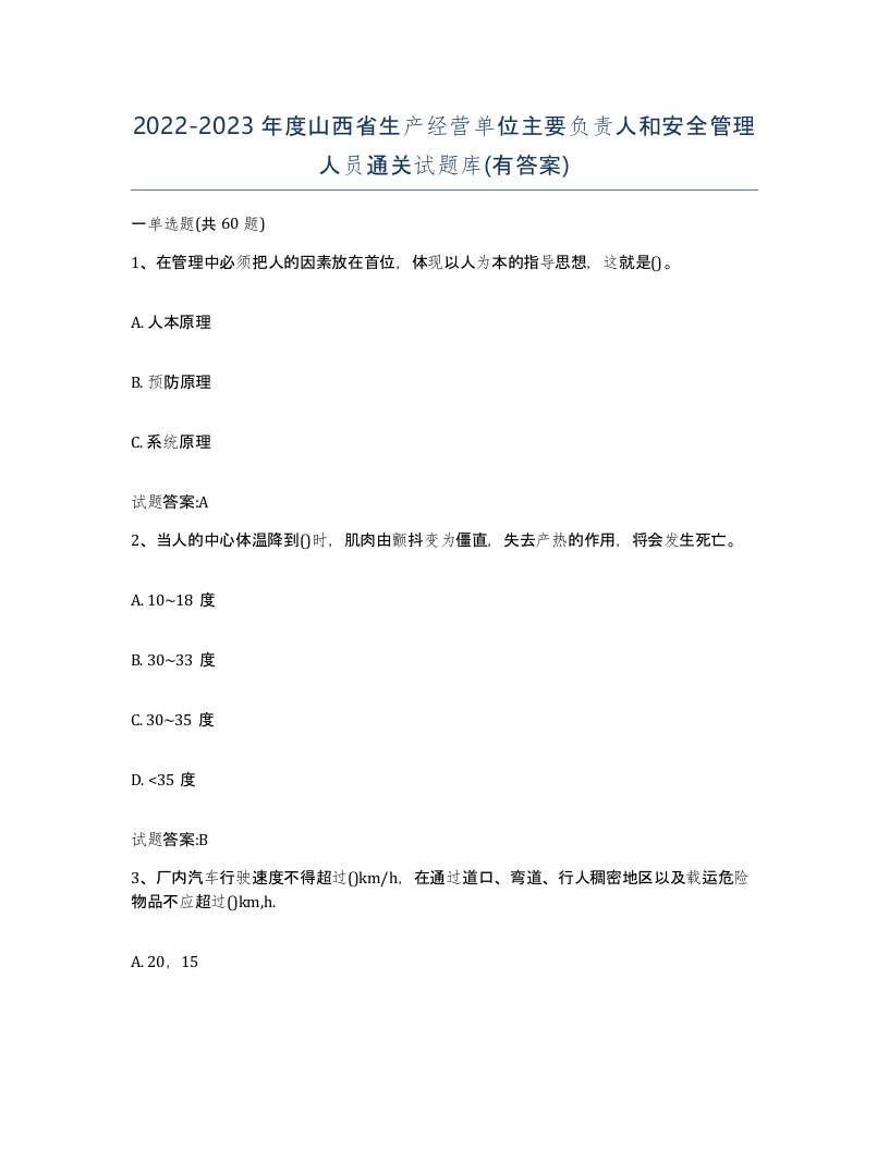 20222023年度山西省生产经营单位主要负责人和安全管理人员通关试题库有答案