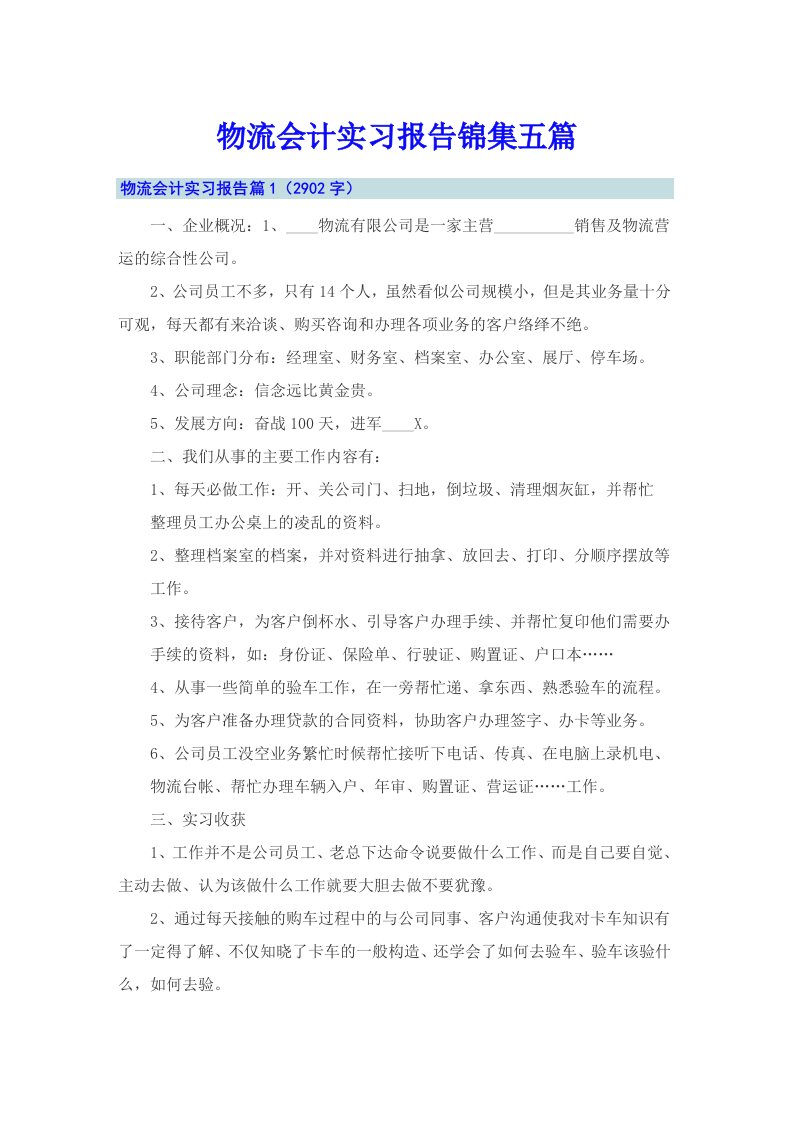 物流会计实习报告锦集五篇