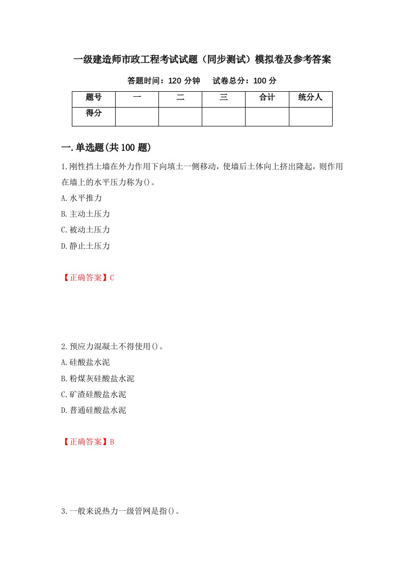 一级建造师市政工程考试试题同步测试模拟卷及参考答案第88期