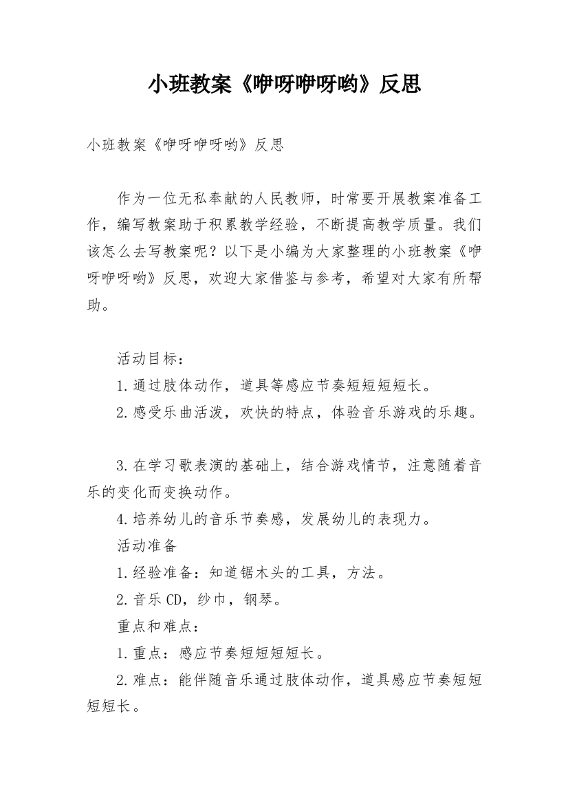 小班教案《咿呀咿呀哟》反思