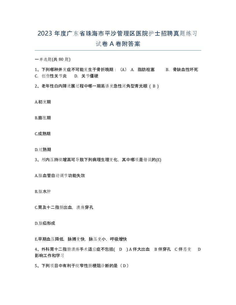 2023年度广东省珠海市平沙管理区医院护士招聘真题练习试卷A卷附答案